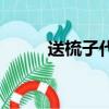 送梳子代表什么（送梳子代表啥）