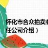 怀化市合众拍卖有限责任公司（关于怀化市合众拍卖有限责任公司介绍）