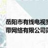 岳阳市有线电视宽带网络有限公司（关于岳阳市有线电视宽带网络有限公司简介）