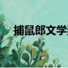 捕鼠郎文学奖（关于捕鼠郎文学奖简介）