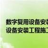 数字复用设备安装工程施工及验收技术规范（关于数字复用设备安装工程施工及验收技术规范简介）