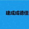 建成成德佳苑（关于建成成德佳苑介绍）