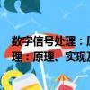 数字信号处理：原理、实现及应用 第2版（关于数字信号处理：原理、实现及应用 第2版简介）