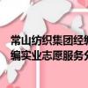 常山纺织集团经编实业志愿服务分队（关于常山纺织集团经编实业志愿服务分队简介）