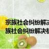 宗族社会纠纷解决机制研究——以明清时期为中心（关于宗族社会纠纷解决机制研究——以明清时期为中心介绍）