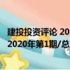 建投投资评论 2020年第1期/总第11期（关于建投投资评论 2020年第1期/总第11期介绍）