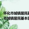 怀化市城镇居民基本医疗保险市级统筹实施细则（关于怀化市城镇居民基本医疗保险市级统筹实施细则介绍）