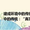 建成环境中的传统：“真实”、超真和拟真（关于建成环境中的传统：“真实”、超真和拟真介绍）