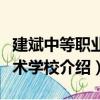 建斌中等职业技术学校（关于建斌中等职业技术学校介绍）