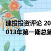 建投投资评论 2013年第一期总第1期（关于建投投资评论 2013年第一期总第1期介绍）