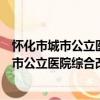 怀化市城市公立医院综合改革试点实施方案（关于怀化市城市公立医院综合改革试点实施方案介绍）