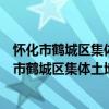 怀化市鹤城区集体土地上房屋征收安置实施细则（关于怀化市鹤城区集体土地上房屋征收安置实施细则介绍）