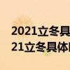 2021立冬具体时间是几月几日几时几分（2021立冬具体时间）