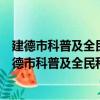 建德市科普及全民科学素质工作领导小组成员会议（关于建德市科普及全民科学素质工作领导小组成员会议介绍）