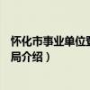 怀化市事业单位登记管理局（关于怀化市事业单位登记管理局介绍）