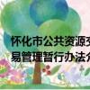 怀化市公共资源交易管理暂行办法（关于怀化市公共资源交易管理暂行办法介绍）