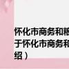 怀化市商务和粮食局主要职责内设机构和人员编制规定（关于怀化市商务和粮食局主要职责内设机构和人员编制规定介绍）