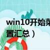 win10开始菜单设置方法（win10开始菜单设置汇总）