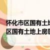 怀化市区国有土地上房屋征收安置房管理办法（关于怀化市区国有土地上房屋征收安置房管理办法介绍）