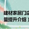 建材家居门店销量提升（关于建材家居门店销量提升介绍）