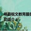 岷县锐文教育服务有限公司（关于岷县锐文教育服务有限公司简介）