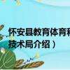 怀安县教育体育和科学技术局（关于怀安县教育体育和科学技术局介绍）