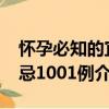 怀孕必知的宜忌1001例（关于怀孕必知的宜忌1001例介绍）