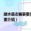 建水县志编纂委员会办公室（关于建水县志编纂委员会办公室介绍）