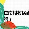 官南村村民委员会（关于官南村村民委员会介绍）