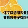 怀宁县清河农业科技开发有限责任公司（关于怀宁县清河农业科技开发有限责任公司介绍）