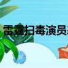 雷霆扫毒演员表（雷霆扫毒演员表简单介绍）