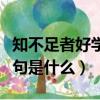 知不足者好学的下一句（知不足者好学的下一句是什么）