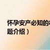 怀孕安产必知的800个问题（关于怀孕安产必知的800个问题介绍）