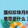 露似珍珠月似弓是什么意思（露似珍珠月似弓意思是什么）