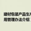 建材包装产品生产使用管理办法（关于建材包装产品生产使用管理办法介绍）