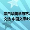 宗白华美学与艺术文选 中国文库4（关于宗白华美学与艺术文选 中国文库4介绍）