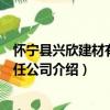 怀宁县兴欣建材有限责任公司（关于怀宁县兴欣建材有限责任公司介绍）