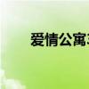 爱情公寓3演员表（爱情公寓3简介）