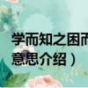 学而知之困而知之意思（学而知之困而知之的意思介绍）