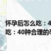 怀孕后怎么吃：40种合理的孕妇膳食安排（关于怀孕后怎么吃：40种合理的孕妇膳食安排介绍）