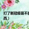 打了新冠疫苗不能吃什么东西（打了新冠疫苗不能吃哪些东西）