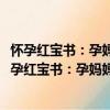 怀孕红宝书：孕妈妈最关心的1000个孕产保健问题（关于怀孕红宝书：孕妈妈最关心的1000个孕产保健问题介绍）