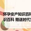 怀孕安产知识百科 赠送时代宝宝母婴手册（关于怀孕安产知识百科 赠送时代宝宝母婴手册介绍）