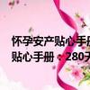 怀孕安产贴心手册：280天怀孕知识必修课（关于怀孕安产贴心手册：280天怀孕知识必修课介绍）