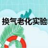 换气老化实验箱（关于换气老化实验箱简介）