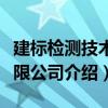 建标检测技术有限公司（关于建标检测技术有限公司介绍）