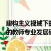 建构主义视域下的教师专业发展研究（关于建构主义视域下的教师专业发展研究介绍）