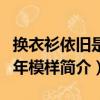 换衣衫依旧是当年模样（关于换衣衫依旧是当年模样简介）