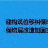 建构筑位移纠倾增层改造加固实用手册（关于建构筑位移纠倾增层改造加固实用手册介绍）