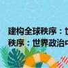 建构全球秩序：世界政治中的施动性与变化（关于建构全球秩序：世界政治中的施动性与变化介绍）